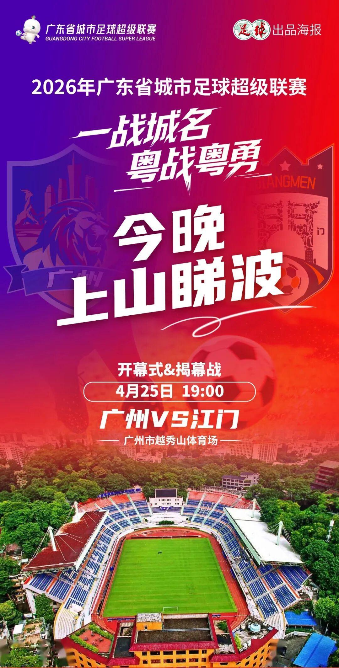 开云体育app下载-今晚7点广州VS江门“揭幕”粤超！万张消费券到场就领